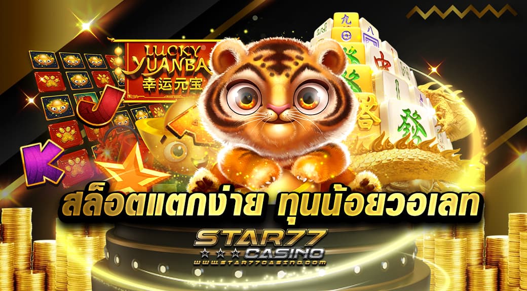 สล็อตแตกง่าย ทุนน้อยวอเลท เกมมสล็อที่มาแรงและได้รับความนิยมในตอนนี้