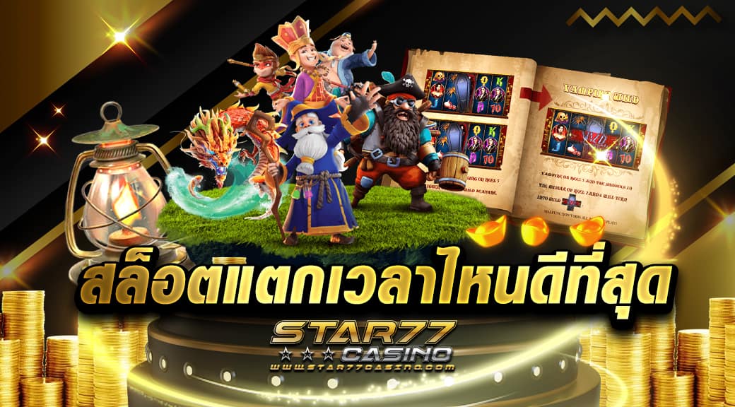 สล็อตแตกเวลาไหนดีที่สุด เกมที่ถูกพัฒนามาเพื่อผู้เล่นยุคใหม่โดยเฉพาะ