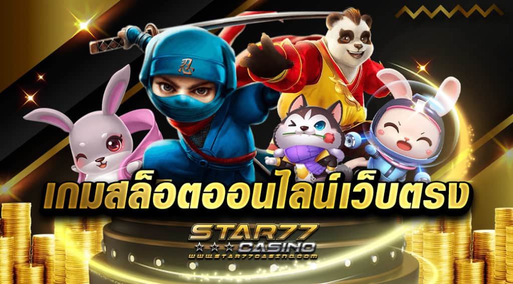 เกมสล็อตออนไลน์เว็บตรง อัดแน่นไปด้วยเกมสล็อตแตกบ่อย แตกง่าย