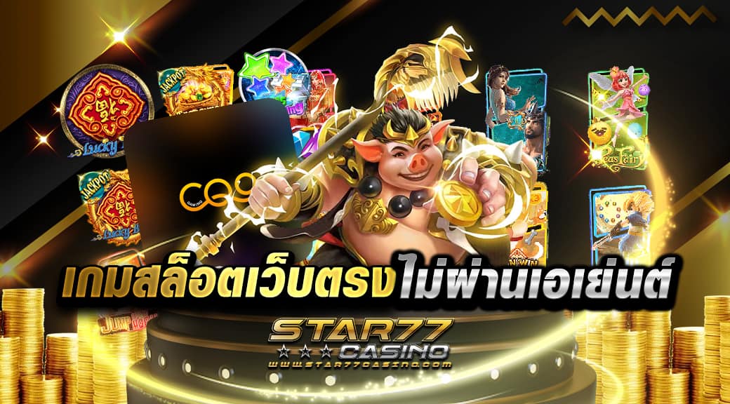 เกมสล็อตเว็บตรงไม่ผ่านเอเย่นต์ เป็นเกมสล็อตที่ผู้เล่นมือใหม่หรือเหล่าเซียนไม่ควรพลาดที่จะเข้ามาร่วมสนุก